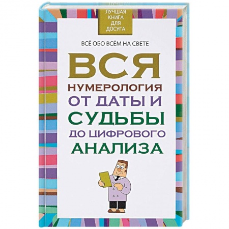 Гадания, толкования снов, книга Вся нумерология от даты и судьбы до цифрового анализа