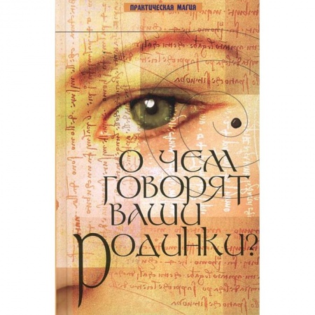 Книги, книга О чем говорят ваши родинки?