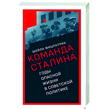 Публицистика, книга О команде Сталина. Годы опасной жизни в советской политике