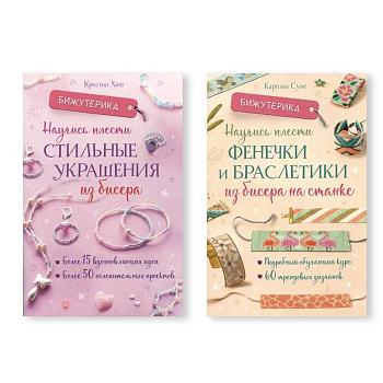 Комплект из двух книг серии Бижутерика: 'Научись плести стильные украшения из бисера', 'Научись плести фенечки и браслетики из бисера на станке' Комплект из двух книг серии Бижутерика: 'Научись плести стильные украшения из бисера', 'Научись плести фенечки и браслетики из бисера на станке'