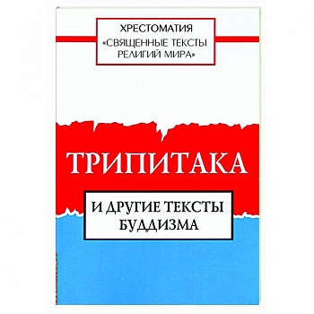 Священные тексты религий мира. Трипитака и другие тексты буддизма. Хрестоматия Священные тексты религий мира. Трипитака и другие тексты буддизма. Хрестоматия