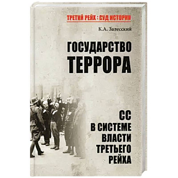 Государство террора. СС в системе власти Третьего рейха Государство террора. СС в системе власти Третьего рейха