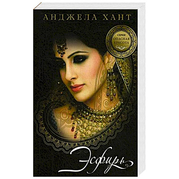 Опасная красота. Кн.1. Есфирь