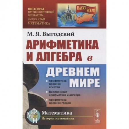 Школьникам и абитуриентам, книга Арифметика и алгебра в Древнем мире