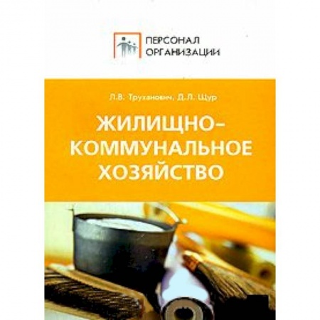 Книги, книга Жилищно-коммунальное хозяйство