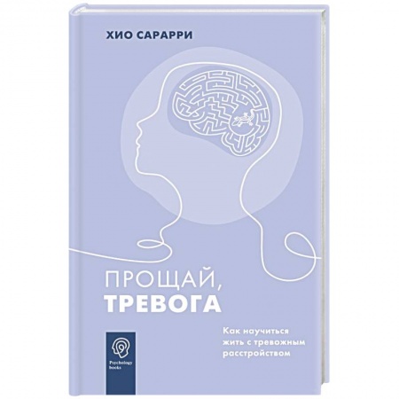 Общественные и гуманитарные науки, книга Прощай, тревога. Как научиться жить с тревожным расстройством