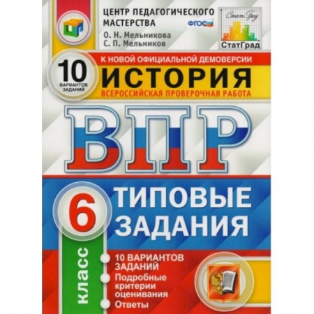 Школьникам и абитуриентам, книга ВПР. История. 7 класс. Типовые задания. 10 вариантов заданий. ФГОС