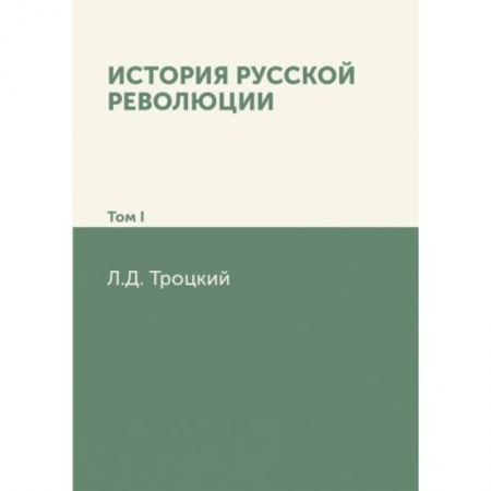 От Руси до России, книга История русской революции. Том 1