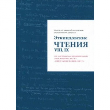 книга Эткиндовские чтения VIII, IX. По материалам конференций 'Там, внутри' 2015 г., 'Свое чужое слово' с доставкой по Франции Общественные и гуманитарные науки, книга Эткиндовские чтения VIII, IX. По материалам конференций 'Там, внутри' 2015 г., 'Свое чужое слово'