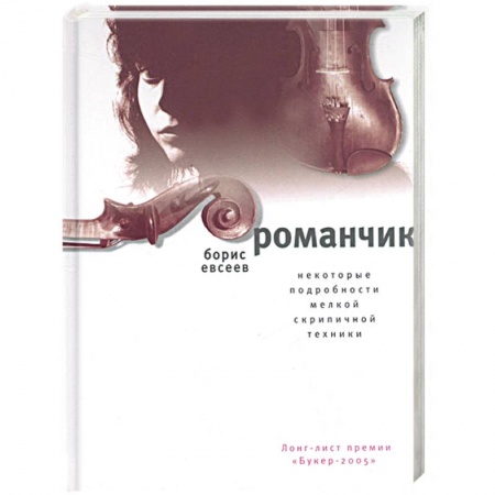 Книги, книга Романчик. Некоторые подробности мелкой скрипичной техники