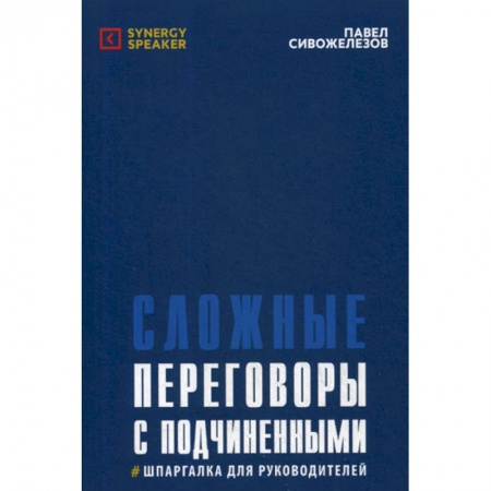 Менеджмент, книга Сложные переговоры с подчиненными