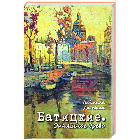 Классика, современная литература, книга Батицкие. Опаленное древо