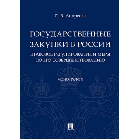 Общественные и гуманитарные науки, книга Государственные закупки в России: правовое регулирование и меры по его совершенствованию. Монография