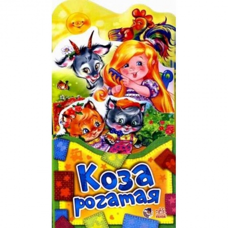 Книги, книга Потешки-раскладушки. Коза рогатая