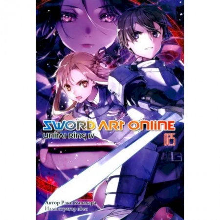 Развлечения. Праздники. Юмор, книга Sword Art Online. Том 25. Unitall Ring IV
