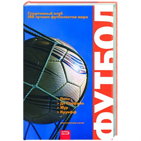 Книги, книга Пеле, ди Стефано, Мур и Круифф: биографические очерки