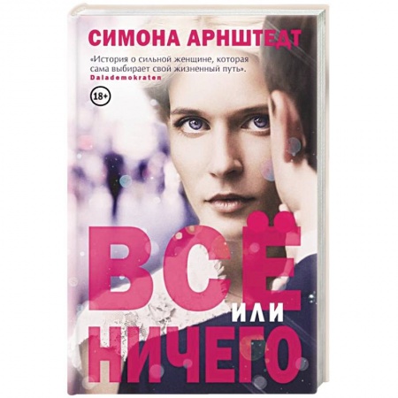 Любовный роман, книга Все или ничего