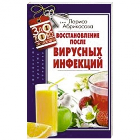 Книги, книга Восстановление после вирусных инфекций