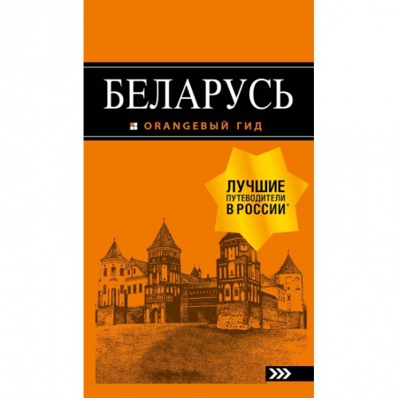 Путеводители по странам, книга Беларусь. Путеводитель