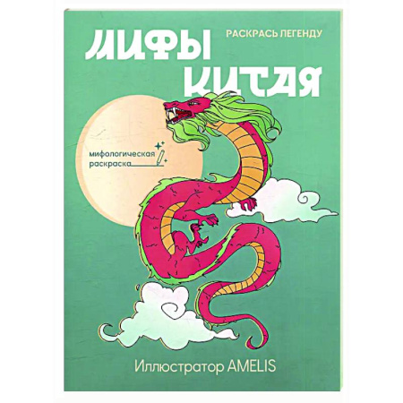 Досуг, творчество и кулинария, книга Мифы Китая: раскрась легенду