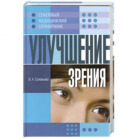 Книги, книга Улучшение зрения