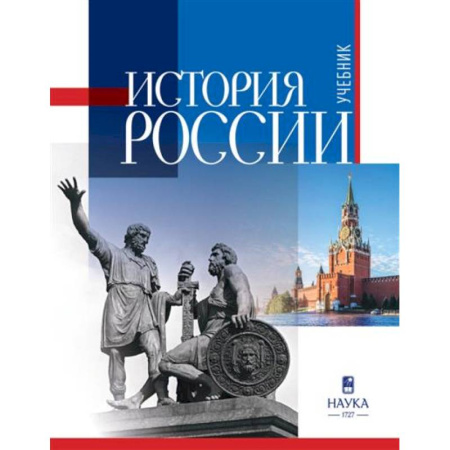 Студентам и аспирантам, книга История России: учебник для вузов 2025г.
