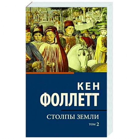 Классика, современная литература, книга Столпы земли. Том 2