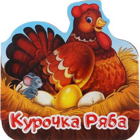 Книги для самых маленьких (0-3 года), книга Курочка Ряба