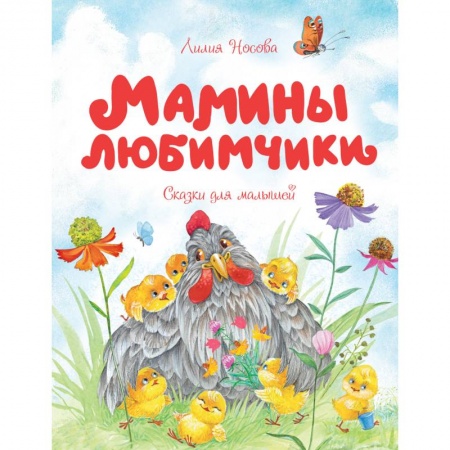 Книги для самых маленьких (0-3 года), книга Мамины любимчики
