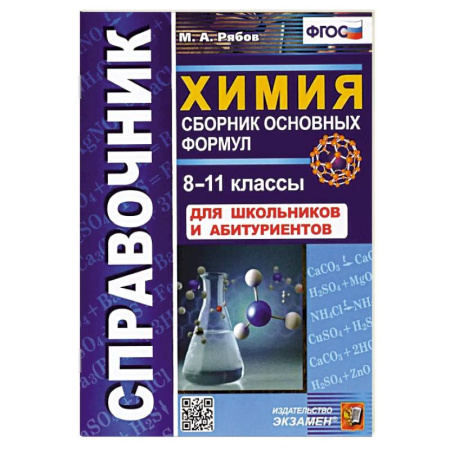 Школьникам и абитуриентам, книга Справочник. Химия 8-11классы. Сборник основных формул