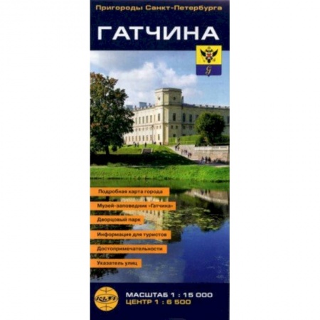 Атласы. Карты, книга Гатчина. Карта-путеводитель, складная