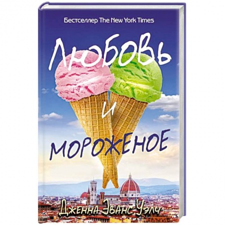 Книги, книга Любовь и мороженое