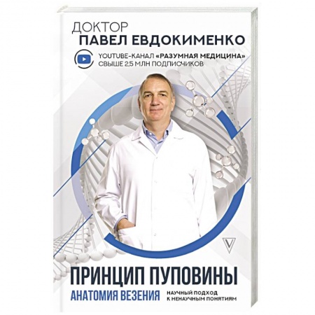 Популярная и нетрадиционная медицина, книга Принцип пуповины: анатомия везения. Научный подход к ненаучным понятиям