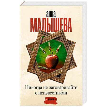 Детективы, триллеры, книга Никогда не заговаривайте с неизвестными