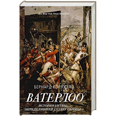 Всемирная история, книга Ватерлоо: История битвы,определившей судьбу Европы