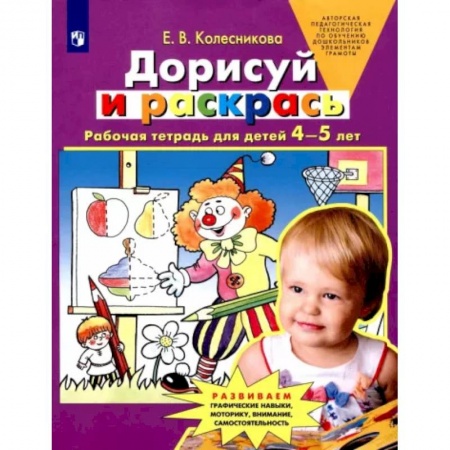 Дошкольникам, книга Дорисуй и раскрась. Рабочая тетрадь для детей 4-5 лет. ФГОС ДО