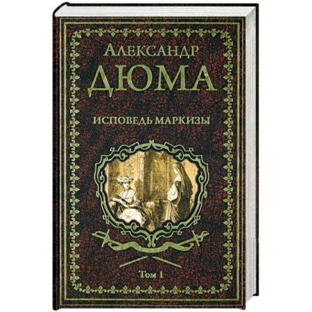 Классика, современная литература, книга Исповедь маркизы. Том 1