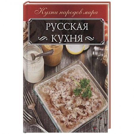 Кухни народов мира, книга Русская кухня