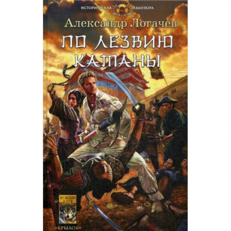 Приключения, книга По лезвию катаны
