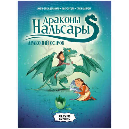Сказки, книга Драконы Нальсары. Драконий остров