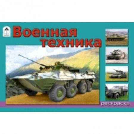 Книги, книга Военная техника
