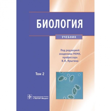 Школьникам и абитуриентам, книга Биология. Учебник в 2 томах. Том 2