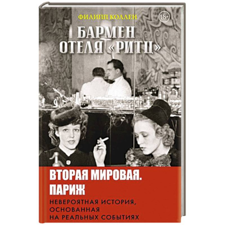 Историческая художественная проза, книга Бармен отеля «Ритц»
