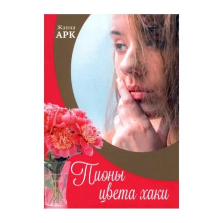 Классика, современная литература, книга Пионы цвета хаки