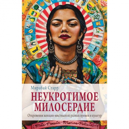 Эзотерические учения, книга Неукротимое милосердие. Откровения женщин мистиков из разных культур и времен