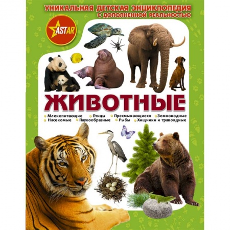 Познавательная литература, книга Животные