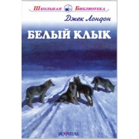 Проза для детей, книга Белый Клык