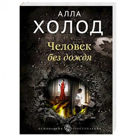 Детективы, триллеры, книга Человек без дождя