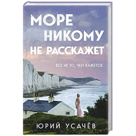 Детективы, триллеры, книга Море никому не расскажет