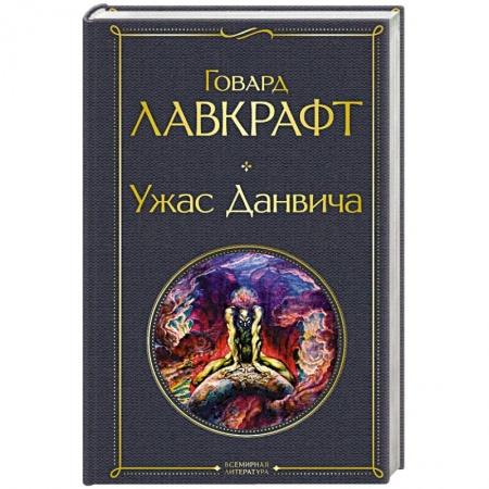 Фантастика, фэнтези, книга Ужас Данвича